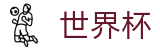 2026国际足联世界杯 _ 实体买球站地址查询 _ 2026世界杯购彩网